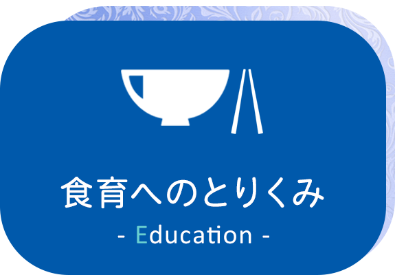 食育へのとりくみ