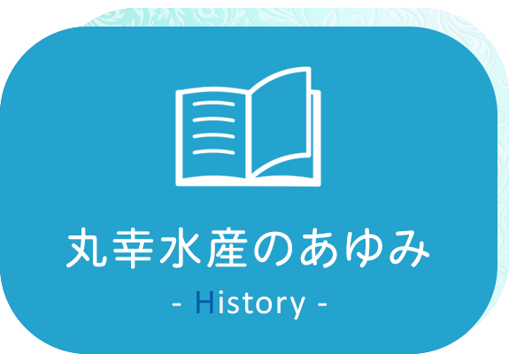 丸幸水産のあゆみ